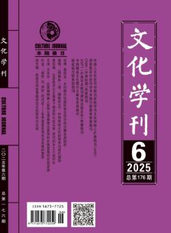 文化学刊期刊